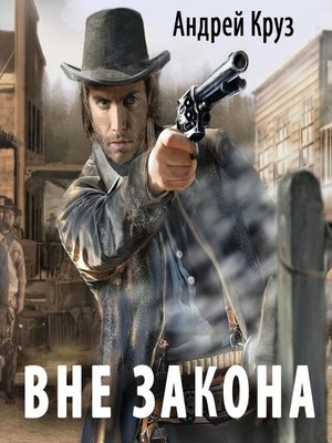 cover image of Вне закона
